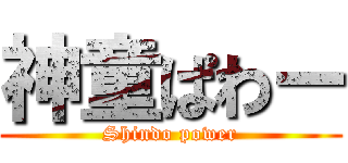 神童ぱわー (Shindo power)