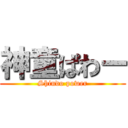 神童ぱわー (Shindo power)