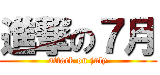 進撃の７月 (attack on july)
