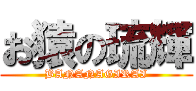 お猿の琉輝 (BANANAGIRAI)