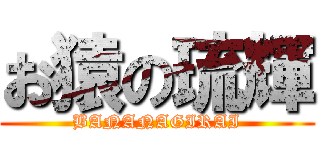 お猿の琉輝 (BANANAGIRAI)