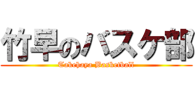 竹早のバスケ部 (Takehaya Basketball)