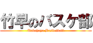 竹早のバスケ部 (Takehaya Basketball)