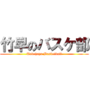 竹早のバスケ部 (Takehaya Basketball)