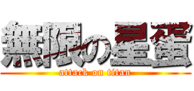無限の星蛋 (attack on titan)