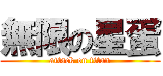 無限の星蛋 (attack on titan)