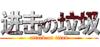 进击の垃圾 (attack on titan)