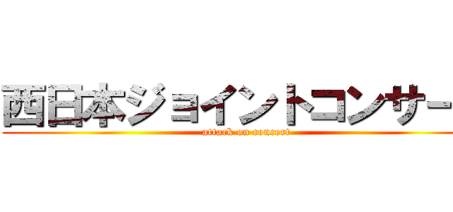 西日本ジョイントコンサート (attack on concert)