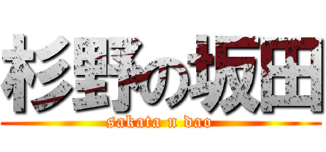 杉野の坂田 (sakata n dao)