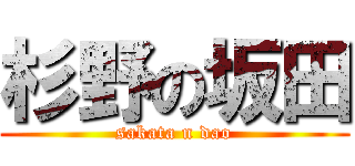 杉野の坂田 (sakata n dao)