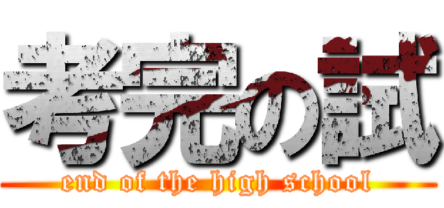 考完の試 (end of the high school)
