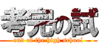 考完の試 (end of the high school)