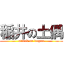 稲井の土偶 (attack on doguu)