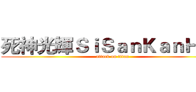 死神光輝ＳｉＳａｎＫａｎＨａｎ (attack on titan)