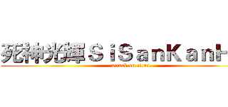 死神光輝ＳｉＳａｎＫａｎＨａｎ (attack on titan)