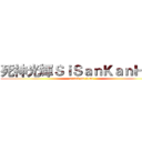 死神光輝ＳｉＳａｎＫａｎＨａｎ (attack on titan)