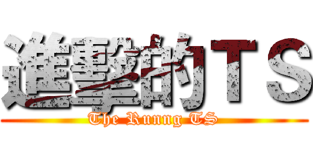 進擊的ＴＳ (The Runng TS)