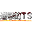 進擊的ＴＳ (The Runng TS)