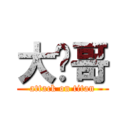 大屌哥 (attack on titan)