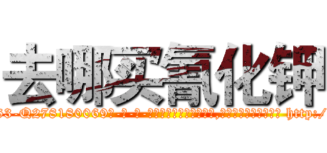 去哪买氰化钾 (去哪买氰化钾【电-186x2687x6963-Q278180069元-吉-药-业】我们做的是长期生意,靠的是老客户长期支持 http://sngk.net/PCKrNT
)