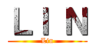 ＬＩ Ｎ (Lin)