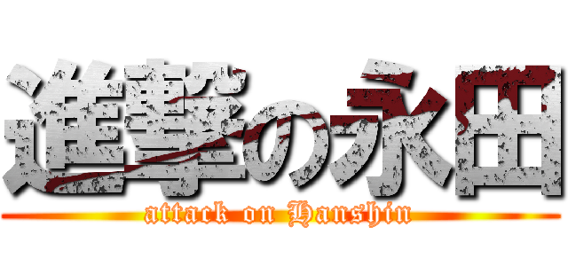 進撃の永田 (attack on Hanshin)