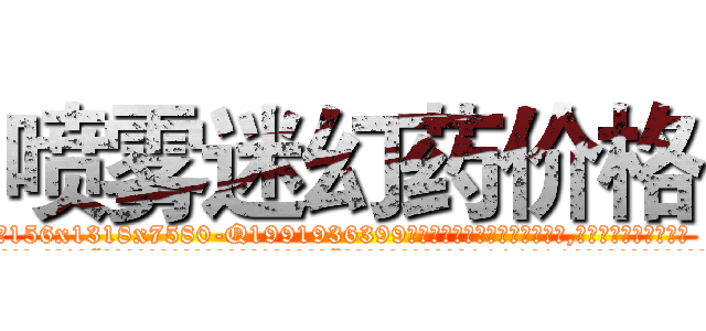 喷雾迷幻药价格 (喷雾迷幻药价格【电.话156x1318x7580-Q1991936399鑫宏药业】我们做的是长期生意,靠的是老客户长期支持
参考消息网2月20日报道 韩媒称，“剩女多、离婚率高的城市，房价一定会上涨。”这是中国经济学家金岩石2016年12月参加在上海举行的房地产相关论坛时说的话。
)
