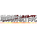 敢刷屏就作死 (attack on titan)