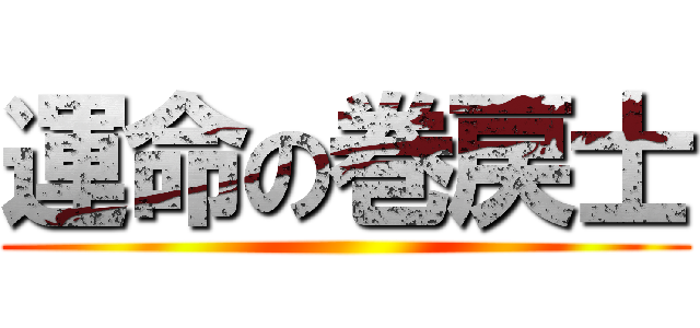 運命の巻戻士 ()
