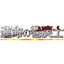 運命の巻戻士 ()