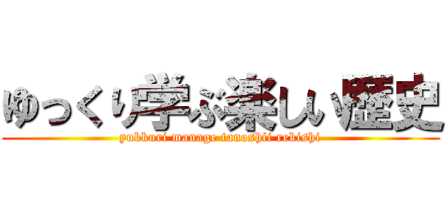 ゆっくり学ぶ楽しい歴史 (yukkuri manage tanoshii rekishi)