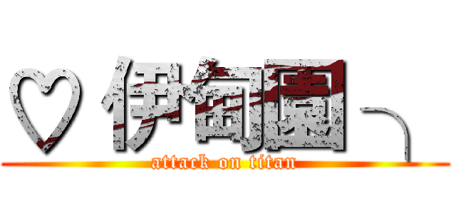 ♡ 伊甸園 ╮ (attack on titan)