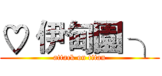 ♡ 伊甸園 ╮ (attack on titan)