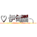 ♡ 伊甸園 ╮ (attack on titan)