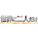 世界に二人だけ (ano)