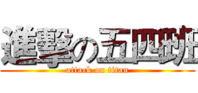 進擊の五四班 (attack on titan)