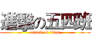 進擊の五四班 (attack on titan)