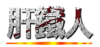 肝鐵人 ()
