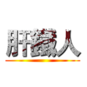 肝鐵人 ()