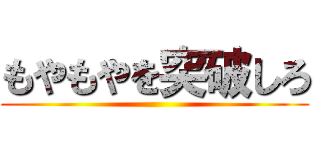 もやもやを突破しろ ()