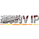 進撃的ＶＩＰ (attack on titan)