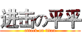 进击の平平 (attack on titan)