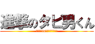進撃のタピ男くん (テストでin率下がってるなう)