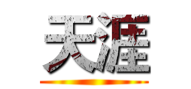 天涯 ()