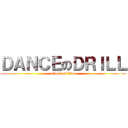 ＤＡＮＣＥのＤＲＩＬＬ (attack on titan)