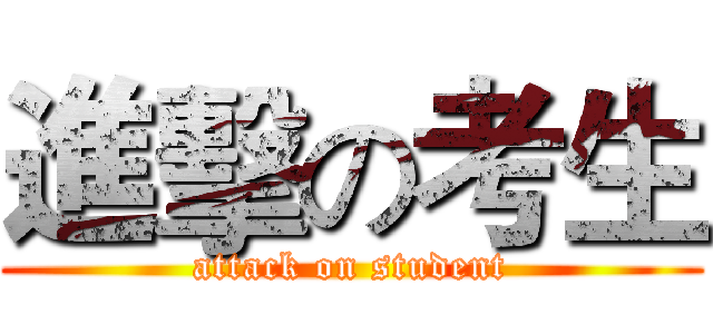 進擊の考生 (attack on student)