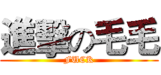 進擊の毛毛 (FUCK)