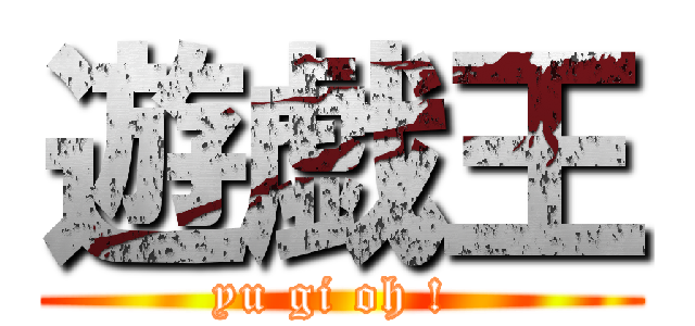 遊戯王 (yu gi oh ! )