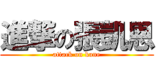 進撃の張凱恩 (attack on kane)