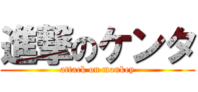 進撃のケンタ (attack on monkey)